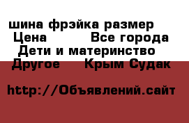 шина фрэйка размер L › Цена ­ 500 - Все города Дети и материнство » Другое   . Крым,Судак